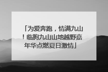 为爱奔跑，情满九山！临朐九山山地越野嘉年华点燃夏日激情