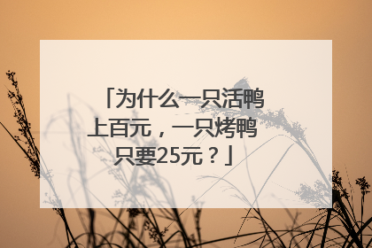 为什么一只活鸭上百元，一只烤鸭只要25元？