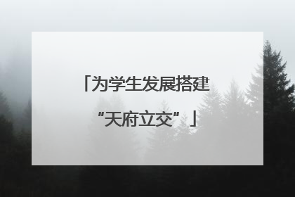 为学生发展搭建“天府立交”