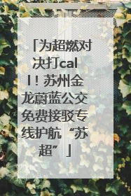 为超燃对决打call！苏州金龙蔚蓝公交免费接驳专线护航“苏超”