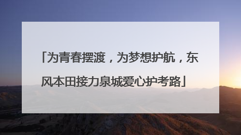 为青春摆渡，为梦想护航，东风本田接力泉城爱心护考路