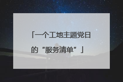 一个工地主题党日的“服务清单”