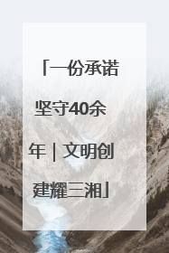 一份承诺坚守40余年｜文明创建耀三湘