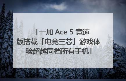 一加 Ace 5 竞速版搭载「电竞三芯」游戏体验超越同档所有手机