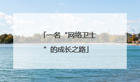 一名“网络卫士”的成长之路