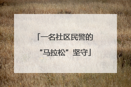 一名社区民警的“马拉松”坚守