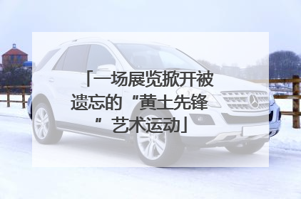 一场展览掀开被遗忘的“黄土先锋”艺术运动