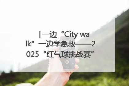 一边“City walk”一边学急救——2025“红气球挑战赛”（郑州站）燃情开跑