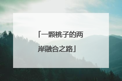 一颗桃子的两岸融合之路