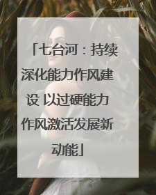 七台河：持续深化能力作风建设 以过硬能力作风激活发展新动能
