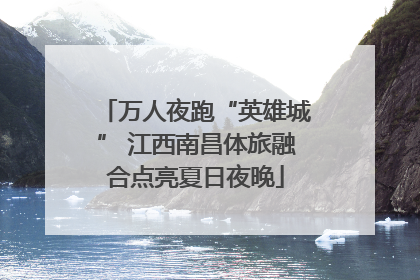 万人夜跑“英雄城” 江西南昌体旅融合点亮夏日夜晚