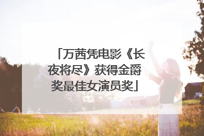 万茜凭电影《长夜将尽》获得金爵奖最佳女演员奖