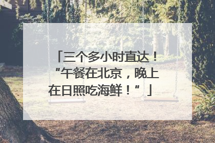 三个多小时直达！“午餐在北京，晚上在日照吃海鲜！”