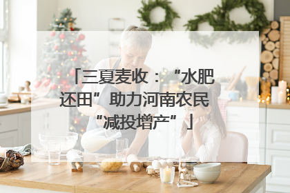 三夏麦收：“水肥还田”助力河南农民“减投增产”