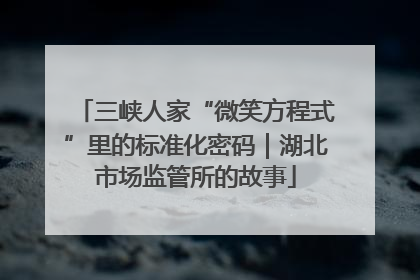 三峡人家“微笑方程式”里的标准化密码｜湖北市场监管所的故事