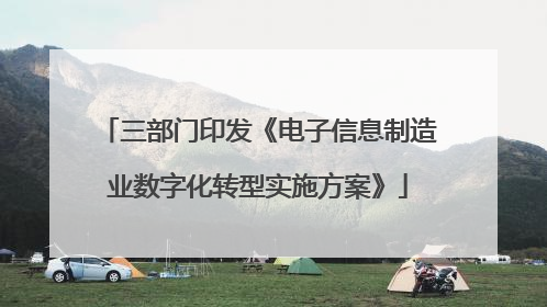 三部门印发《电子信息制造业数字化转型实施方案》