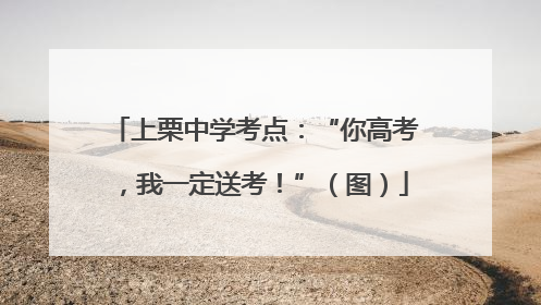 上栗中学考点：“你高考，我一定送考！”（图）