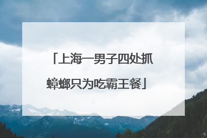 上海一男子四处抓蟑螂只为吃霸王餐