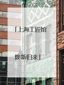 上海工匠馆焕新归来