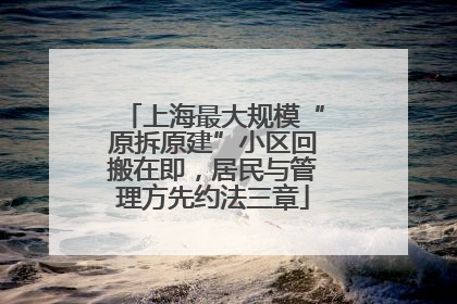 上海最大规模“原拆原建”小区回搬在即，居民与管理方先约法三章