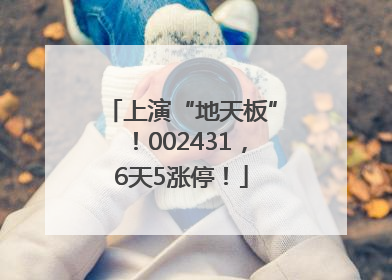 上演“地天板”！002431，6天5涨停！