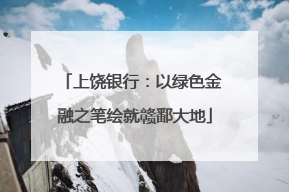 上饶银行：以绿色金融之笔绘就赣鄱大地