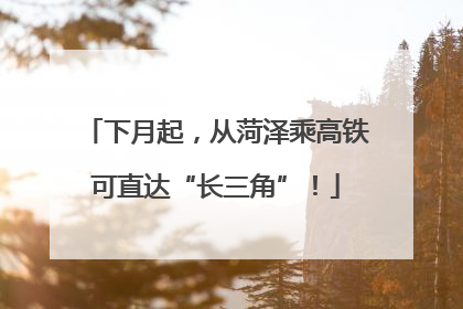 下月起，从菏泽乘高铁可直达“长三角”！