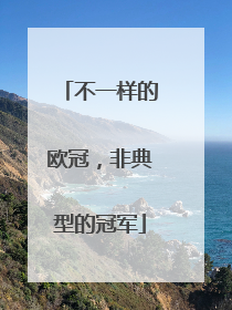 不一样的欧冠，非典型的冠军