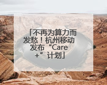 不再为算力而发愁！杭州移动发布“Care+”计划