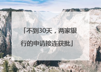 不到30天，两家银行的申请接连获批