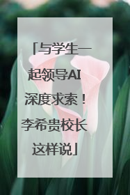 与学生一起领导AI深度求索！李希贵校长这样说