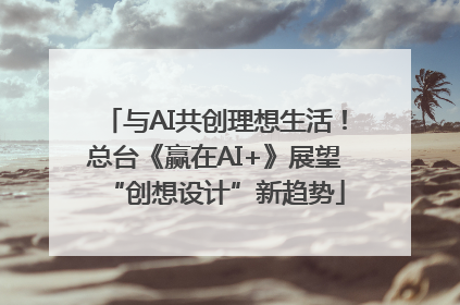 与AI共创理想生活！总台《赢在AI+》展望“创想设计”新趋势