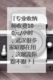 专业收纳师收费100元/小时，武汉很多家庭都在用，这潮流你跟不跟？