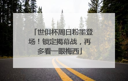 世俱杯周日粉墨登场！锁定揭幕战，再多看一眼梅西