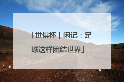 世俱杯｜闲记：足球这样团结世界