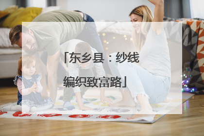 东乡县：纱线编织致富路
