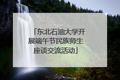 东北石油大学开展端午节民族师生座谈交流活动