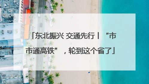 东北振兴 交通先行丨“市市通高铁”，轮到这个省了