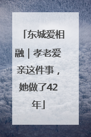 东城爱相融｜孝老爱亲这件事，她做了42年