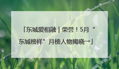 东城爱相融｜荣誉！5月“东城榜样”月榜人物揭晓→