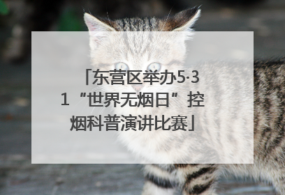 东营区举办5·31“世界无烟日”控烟科普演讲比赛