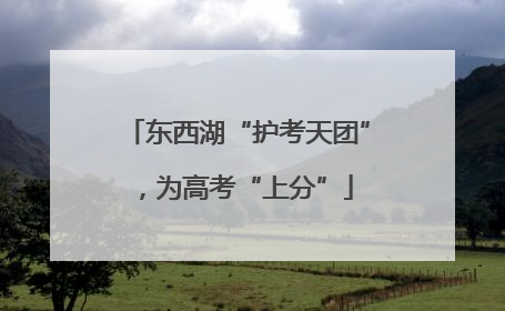 东西湖“护考天团”，为高考“上分”