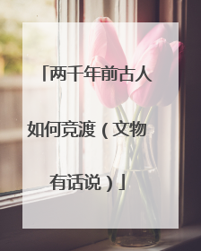 两千年前古人如何竞渡（文物有话说）