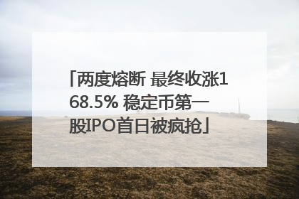 两度熔断 最终收涨168.5% 稳定币第一股IPO首日被疯抢