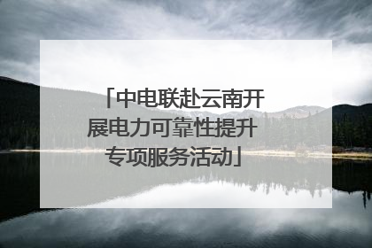 中电联赴云南开展电力可靠性提升专项服务活动
