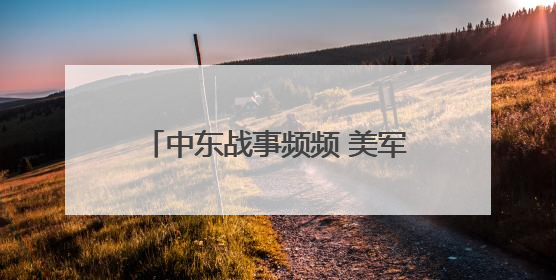 中东战事频频 美军航母编队无暇他顾