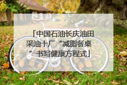中国石油长庆油田采油十厂“减脂餐桌”书写健康方程式