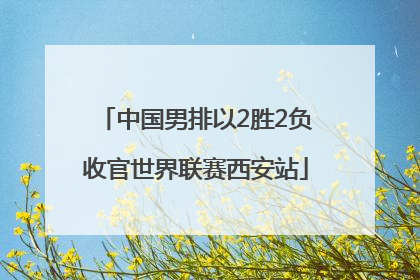 中国男排以2胜2负收官世界联赛西安站