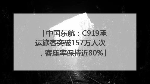 中国东航：C919承运旅客突破157万人次，客座率保持近80%