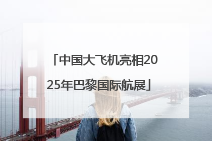 中国大飞机亮相2025年巴黎国际航展